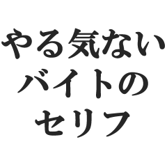 yarukinaibaitonoserihu