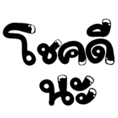 โชคดีนะ 1