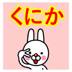 ☆くにか☆名前プレミアムスタンプ