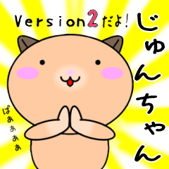 【じゅんちゃんが使う】専用名前スタンプ2