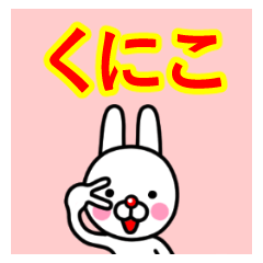 ☆くにこ☆名前プレミアムスタンプ