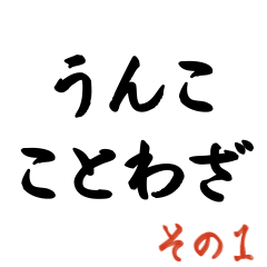 うんこ ことわざ【身から出たうんこ】