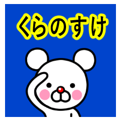 ☆くらのすけ☆名前プレミアムスタンプ