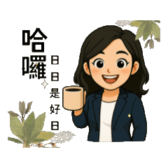 女生業務職場日常