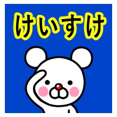 ☆けいすけ☆名前プレミアムスタンプ