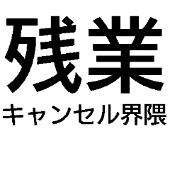 毎日使える残業キャンセル界隈【職場・煽】