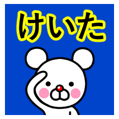 ☆けいた☆名前プレミアムスタンプ