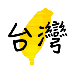 Taiwan place names(Chinese)