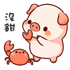(˶´⚇`˵) 小粉豬沒鉗