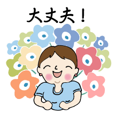 大丈夫！・励ましの女性部