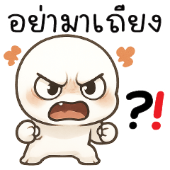อย่ามาเถียงงงงง !!!
