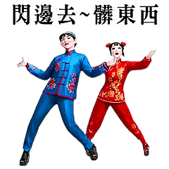 動感舞星 - 金童玉女嗆爆你 (全螢幕)