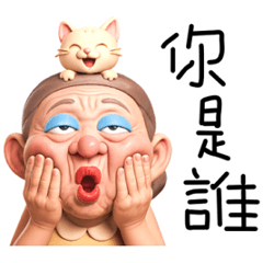 台客阿嬤_3D人物寫實篇