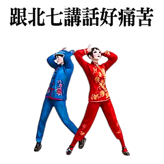 動感舞星 - 金童玉女嗆爆你