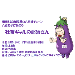 八百茄子に勤める社畜ギャルの那須さん #03