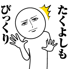 たくよしの真顔の名前スタンプ【たくよし】