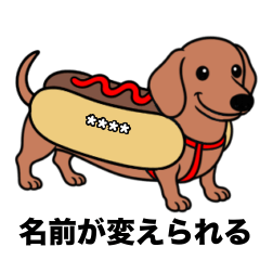 名前入りダックススムースレッド