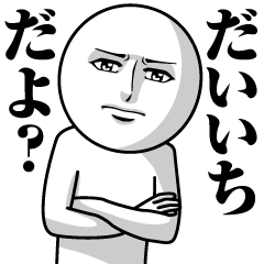 だいいちの真顔の名前スタンプ【だいいち】