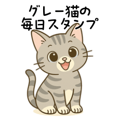 グレー猫の毎日スタンプ