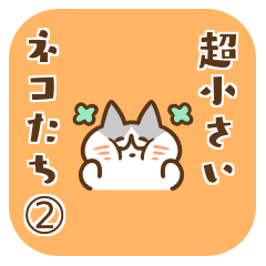 超小さいネコたち➁