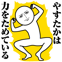 やすたかの真顔の名前スタンプ【やすたか】