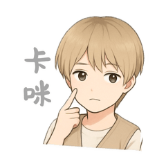 可愛小朋友哥哥-撒嬌