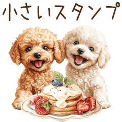 超ちいさいトイプードルのスタンプ