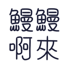 奇奇怪怪閩南語（動物篇）