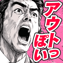 いろいろなアウトやセーフ