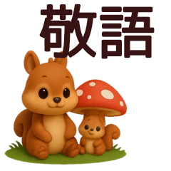 【秋】毎日使えるかわいいリス敬語スタンプ