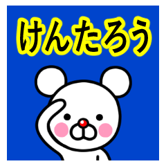 ☆けんたろう☆名前プレミアムスタンプ