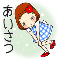 ひま子ちゃん701大人女子きょうもあいさつ