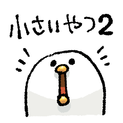 もちもち白いとり　小さいやつ　２