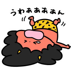 泣きむしおにちゃんわがまま