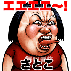 Satoko dedicated Busu tengu 2