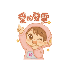 小玲寶寶 可愛爆擊