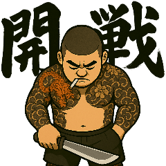 89義氣仔10番外篇-開戰