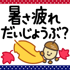 暑い秋◆過酷な猛暑を乗りこえてエライ！！