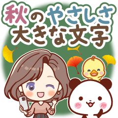 秋のやさしさ♡大きな文字スタンプ