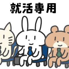 就活するばにーくん