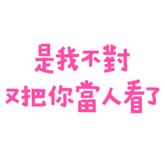 ★₍^. .^₎Ⳋ是我不對★