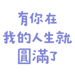 ★(๑>◡<๑)有你在我的人生就圓滿了★