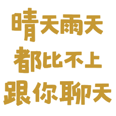 ★₍^. .^₎Ⳋ晴天雨天都比不上跟你聊天★