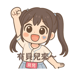 貝兒來了
