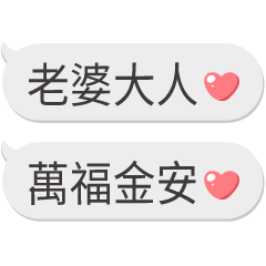 對老婆大人說❤可愛情侶對話