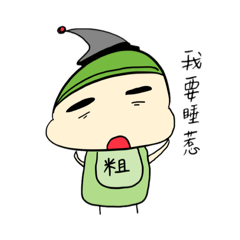 粗眉一家