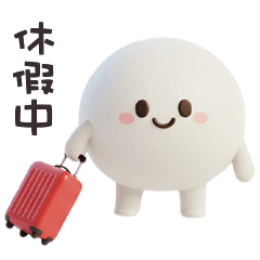 ◉３◉) 糯米糰子休假中