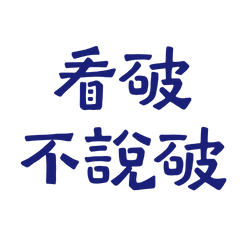 ★૮₍ ´ ꒳ `₎ა看破不說破★