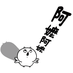 包唧-親愛的阿嬤(*´-`)-修正版