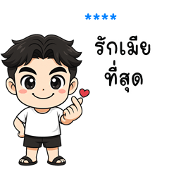 My name is ***: Ver.I'm a husband!!